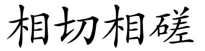 相切相磋的解释