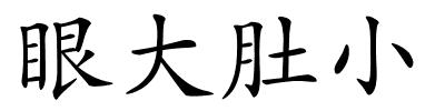 眼大肚小的解释