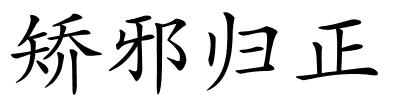 矫邪归正的解释