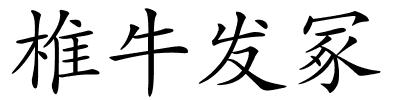 椎牛发冢的解释