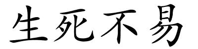 生死不易的解释