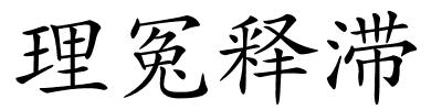 理冤释滞的解释