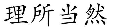 理所当然的解释