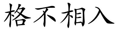 格不相入的解释