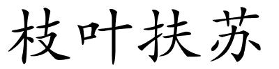 枝叶扶苏的解释