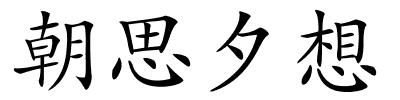 朝思夕想的解释