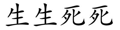 生生死死的解释