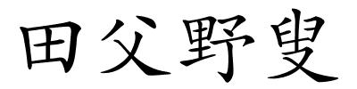 田父野叟的解释