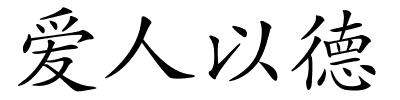 爱人以德的解释