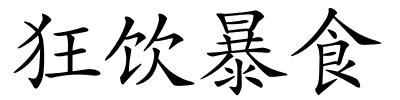 狂饮暴食的解释