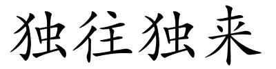 独往独来的解释