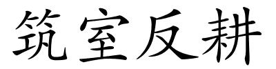 筑室反耕的解释