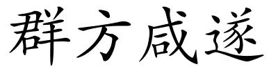 群方咸遂的解释