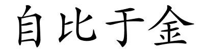 自比于金的解释