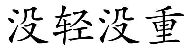 没轻没重的解释