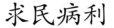 求民病利的解释