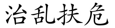 治乱扶危的解释