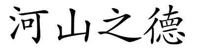 河山之德的解释