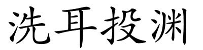 洗耳投渊的解释