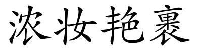 浓妆艳裹的解释