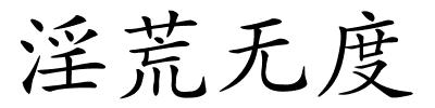 淫荒无度的解释