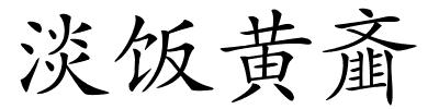 淡饭黄齑的解释