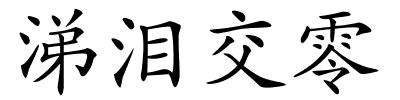 涕泪交零的解释