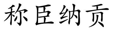 称臣纳贡的解释