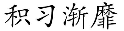 积习渐靡的解释