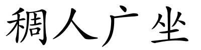 稠人广坐的解释