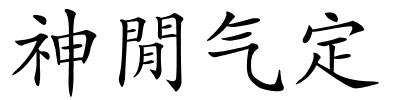 神閒气定的解释