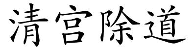 清宫除道的解释