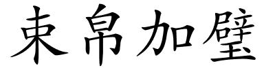 束帛加璧的解释