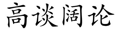 高谈阔论的解释