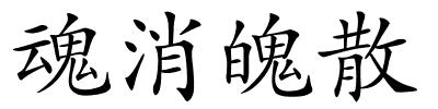 魂消魄散的解释