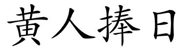 黄人捧日的解释