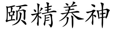 颐精养神的解释