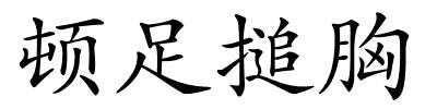 顿足搥胸的解释