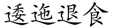 逶迤退食的解释