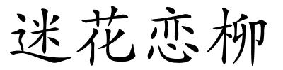 迷花恋柳的解释