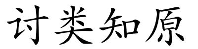 讨类知原的解释