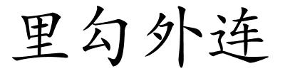 里勾外连的解释