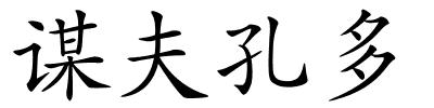 谋夫孔多的解释