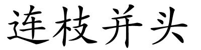 连枝并头的解释