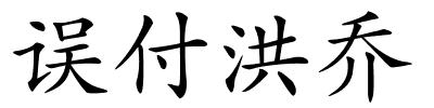 误付洪乔的解释