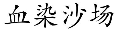 血染沙场的解释