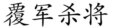 覆军杀将的解释