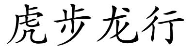 虎步龙行的解释