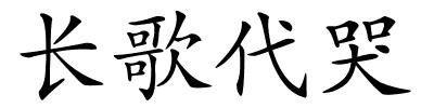 长歌代哭的解释