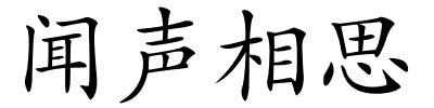 闻声相思的解释